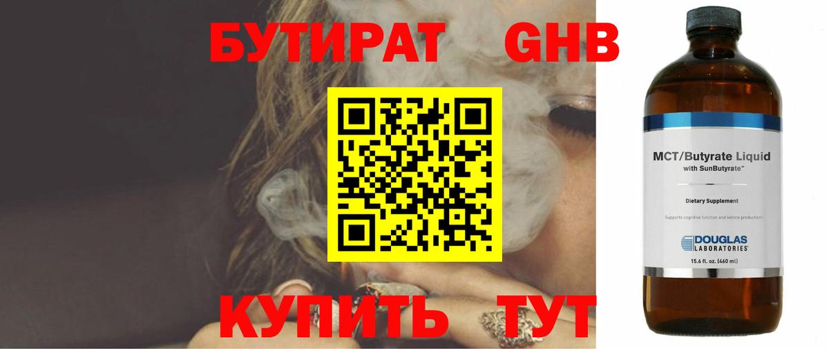 БУТИРАТ 99% Гуково
